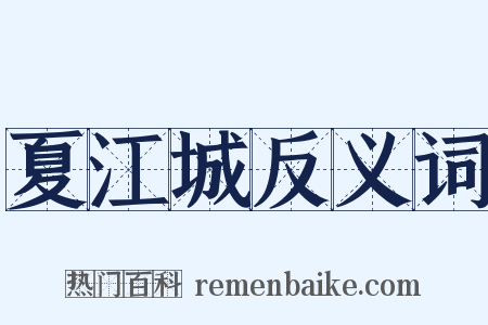 夏江城反义词是什么意思的图片